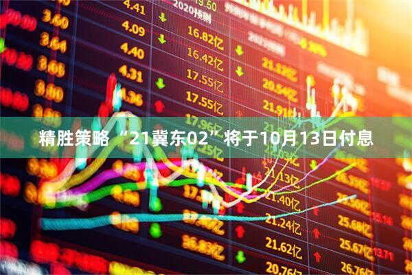 精胜策略 “21冀东02”将于10月13日付息
