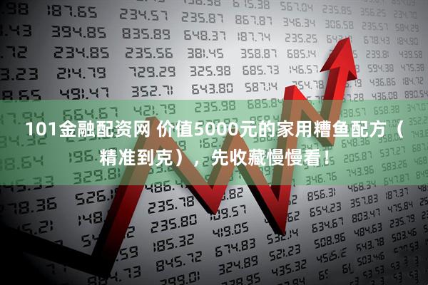 101金融配资网 价值5000元的家用糟鱼配方（精准到克），先收藏慢慢看！