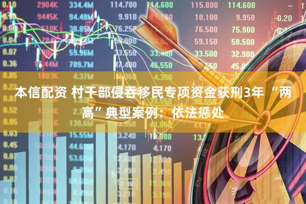 本信配资 村干部侵吞移民专项资金获刑3年 “两高”典型案例：依法惩处